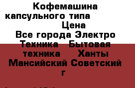 Кофемашина капсульного типа Dolce Gusto Krups Oblo › Цена ­ 3 100 - Все города Электро-Техника » Бытовая техника   . Ханты-Мансийский,Советский г.